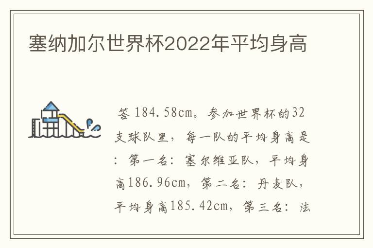 塞纳加尔世界杯2022年平均身高