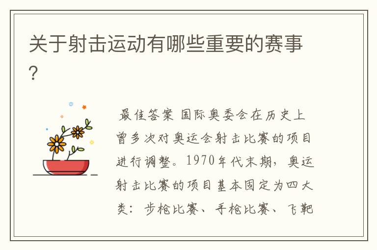 关于射击运动有哪些重要的赛事?