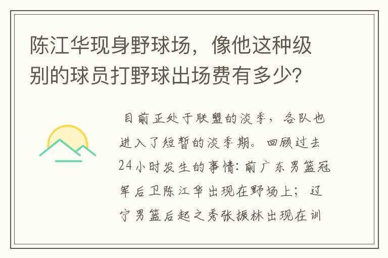陈江华现身野球场,像他这种级别的球员打野球出场费有多少?