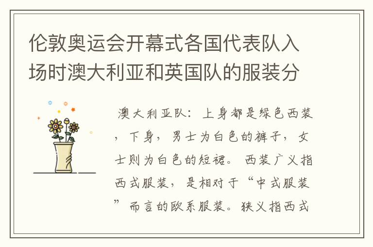 伦敦奥运会开幕式各国代表队入场时澳大利亚和英国队的服装分别叫什么