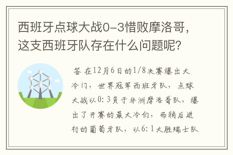 西班牙点球大战0-3惜败摩洛哥,这支西班牙队存在什么问题呢?