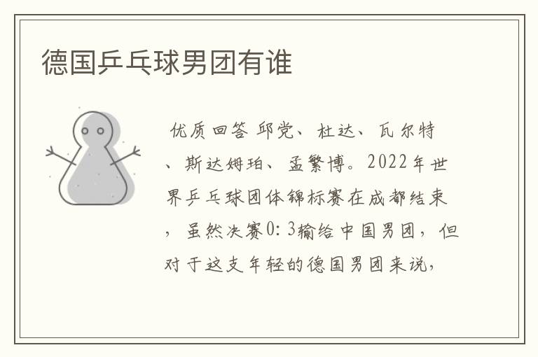 德国乒乓球男团有谁