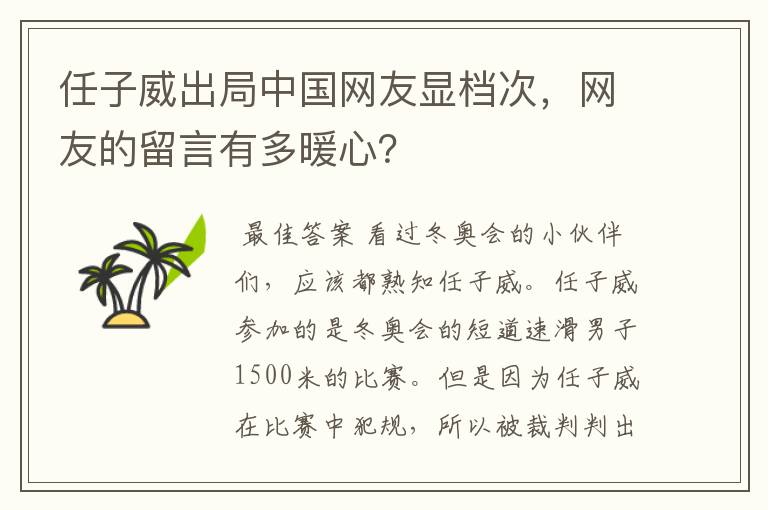 任子威出局中国网友显档次,网友的留言有多暖心?