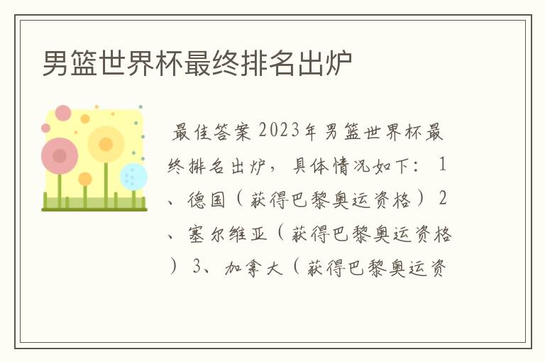 男篮世界杯最终排名出炉