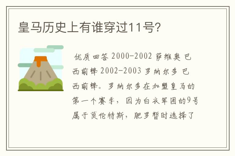皇马历史上有谁穿过11号?