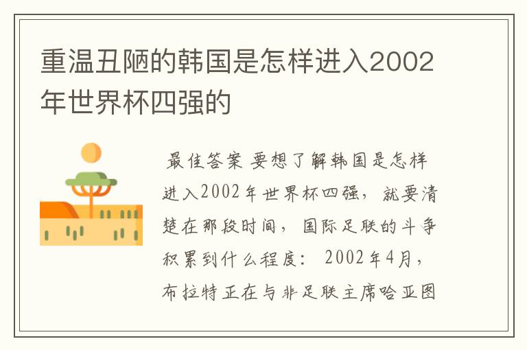重温丑陋的韩国是怎样进入2002年世界杯四强的