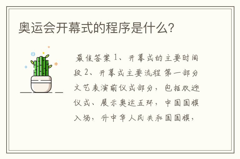 奥运会开幕式的程序是什么?