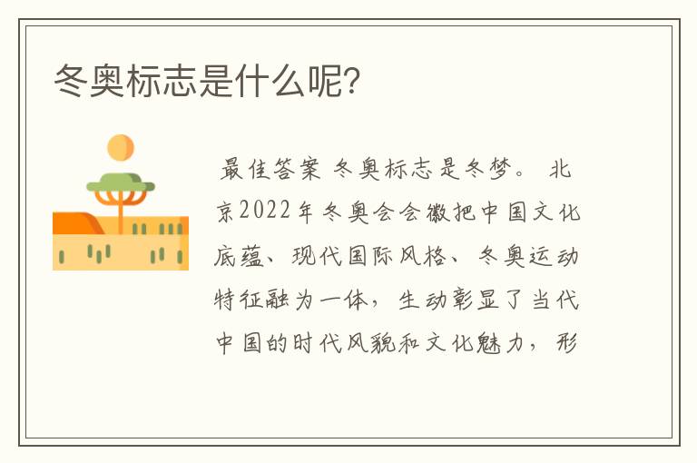 冬奥标志是什么呢?