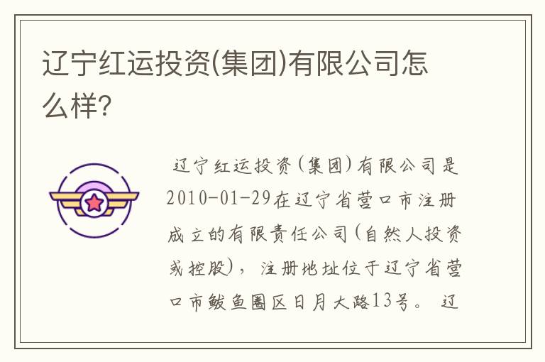 辽宁红运投资(集团)有限公司怎么样?