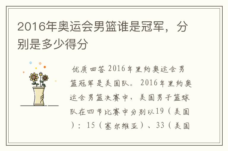 2016年奥运会男篮谁是冠军,分别是多少得分