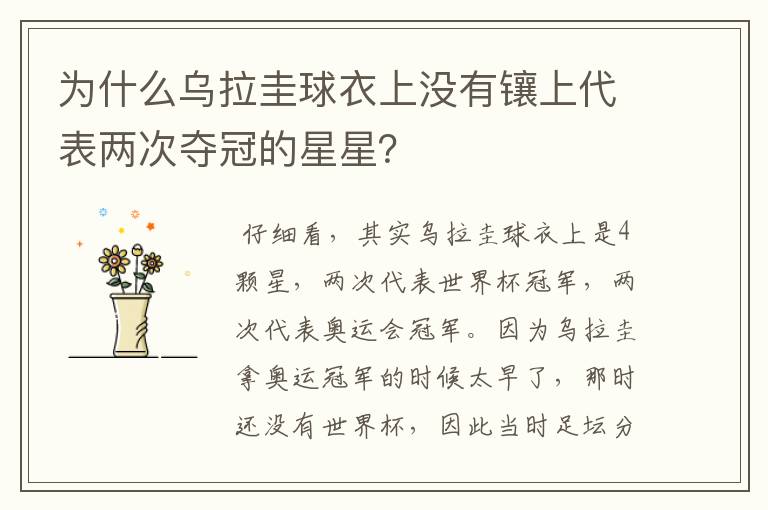 为什么乌拉圭球衣上没有镶上代表两次夺冠的星星?