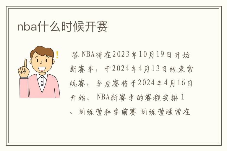nba什么时候开赛