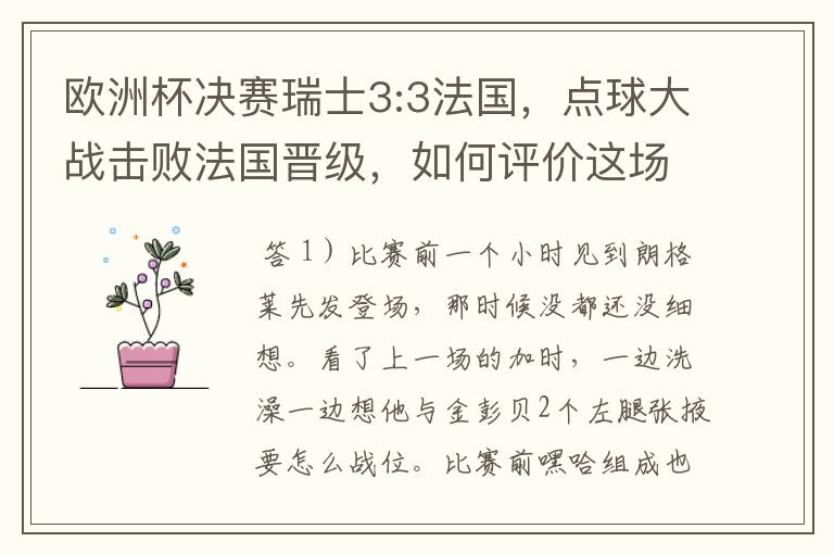 欧洲杯决赛瑞士3:3法国,点球大战击败法国晋级,如何评价这场比赛?