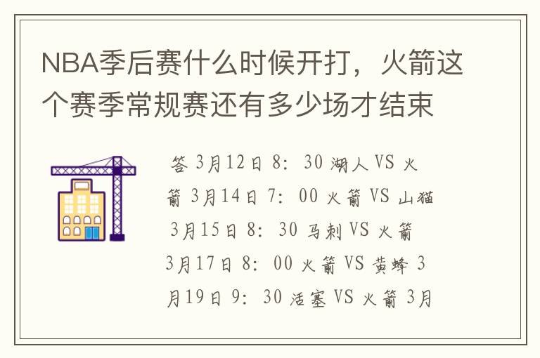 NBA季后赛什么时候开打,火箭这个赛季常规赛还有多少场才结束