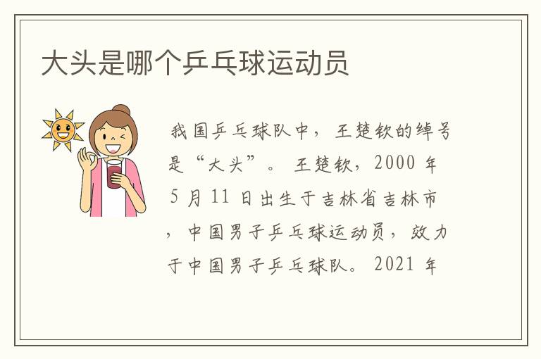 大头是哪个乒乓球运动员