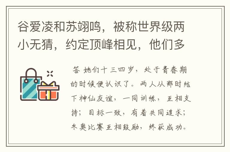 谷爱凌和苏翊鸣,被称世界级两小无猜,约定顶峰相见,他们多大便认识了?