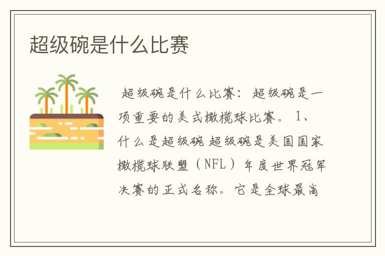 超级碗是什么比赛