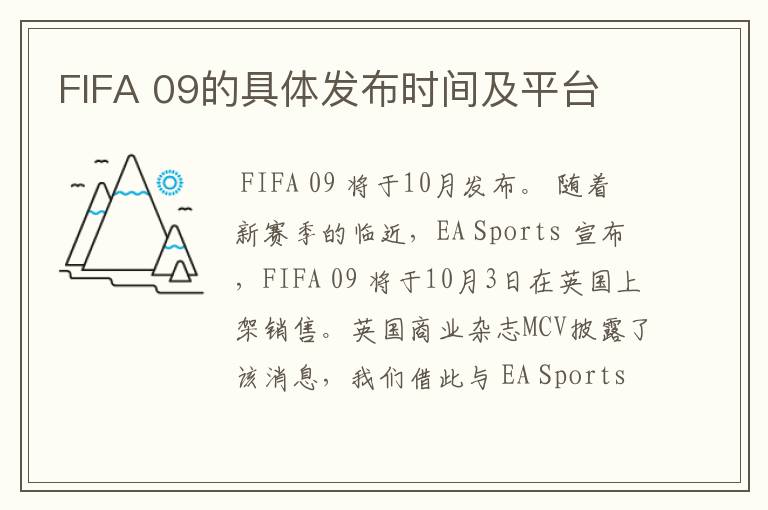 FIFA 09的具体发布时间及平台