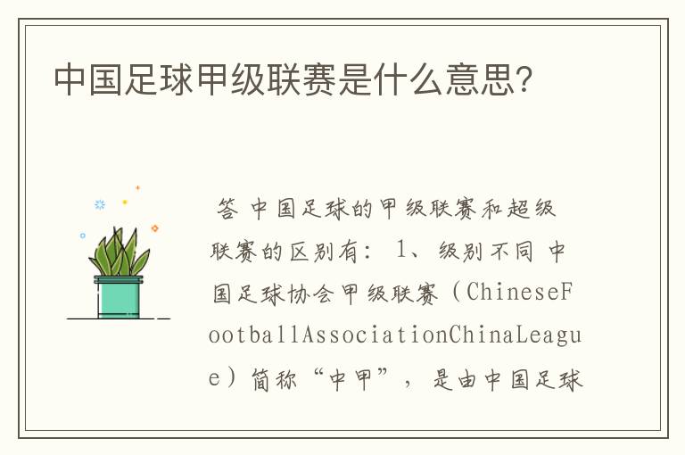 中国足球甲级联赛是什么意思?