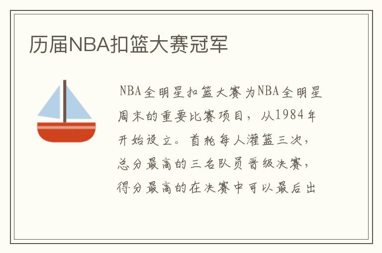 历届NBA扣篮大赛冠军