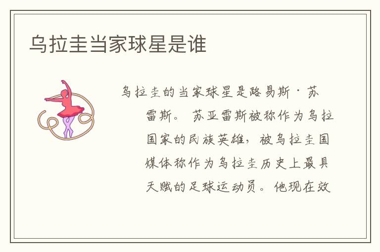 乌拉圭当家球星是谁