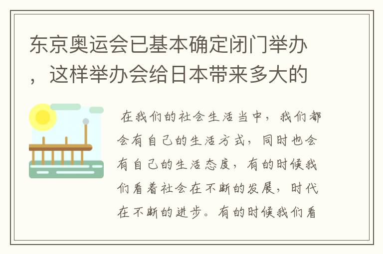 东京奥运会已基本确定闭门举办,这样举办会给日本带来多大的损失?