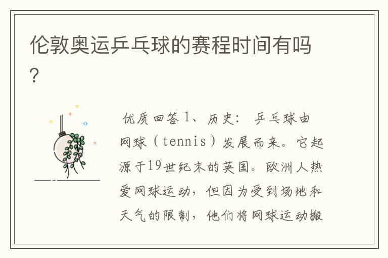 伦敦奥运乒乓球的赛程时间有吗?
