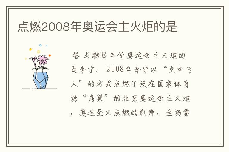 点燃2008年奥运会主火炬的是
