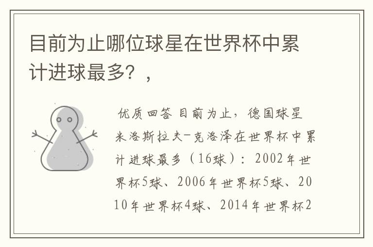 目前为止哪位球星在世界杯中累计进球最多?,
