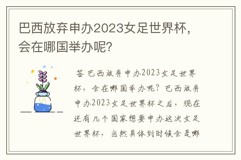 巴西放弃申办2023女足世界杯,会在哪国举办呢?