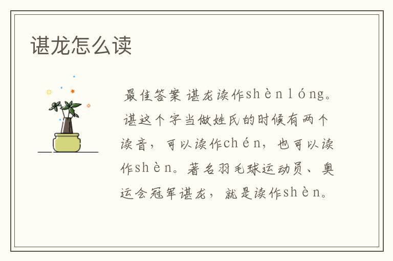 谌龙怎么读