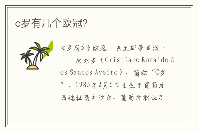 c罗有几个欧冠?