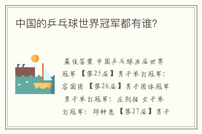 中国的乒乓球世界冠军都有谁?