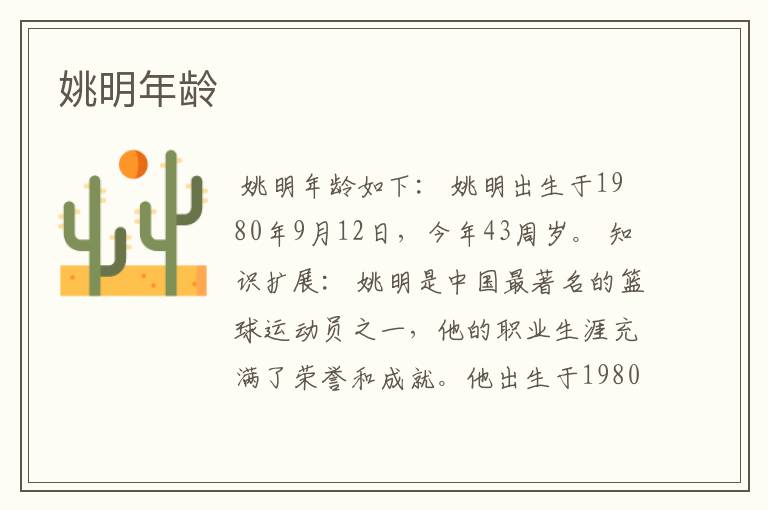 姚明年龄