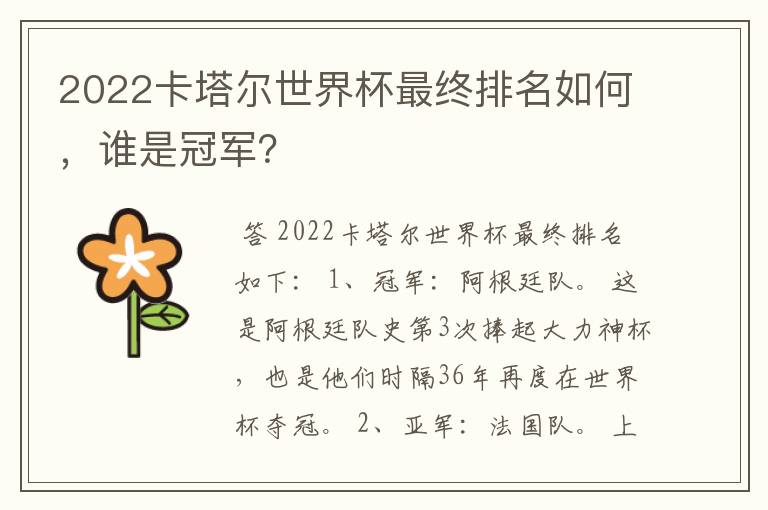 2022卡塔尔世界杯最终排名如何,谁是冠军?