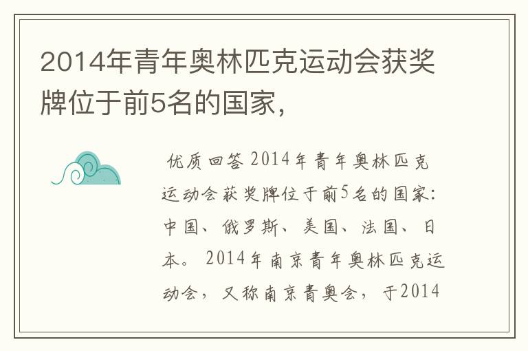 2014年青年奥林匹克运动会获奖牌位于前5名的国家,