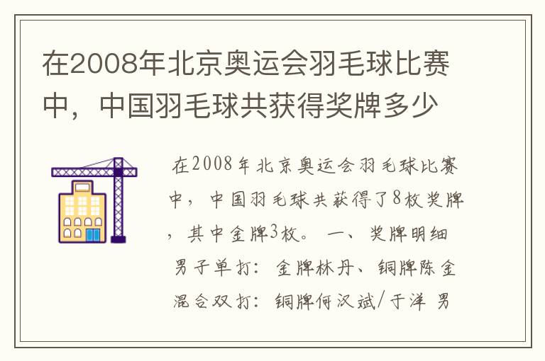 在2008年北京奥运会羽毛球比赛中,中国羽毛球共获得奖牌多少枚、?其中金牌多少枚?