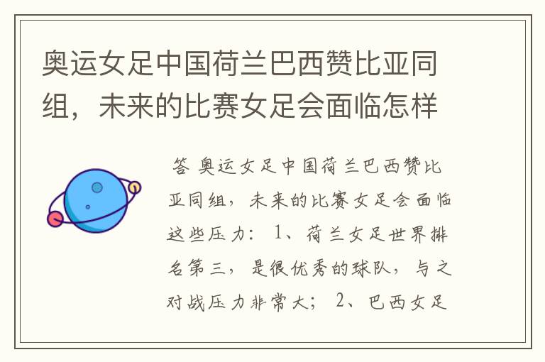 奥运女足中国荷兰巴西赞比亚同组,未来的比赛女足会面临怎样的压力?