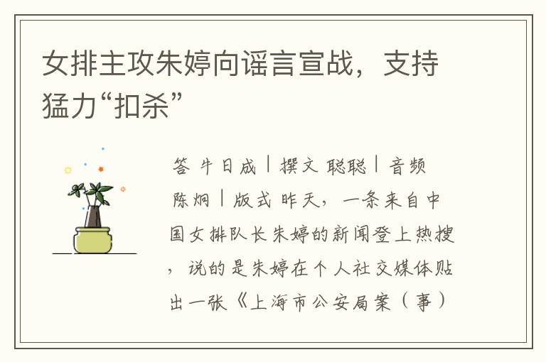女排主攻朱婷向谣言宣战,支持猛力“扣杀”