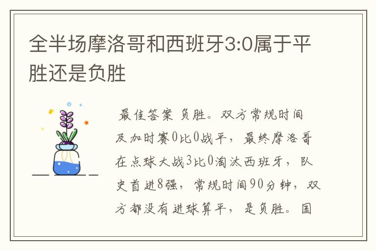 全半场摩洛哥和西班牙3:0属于平胜还是负胜