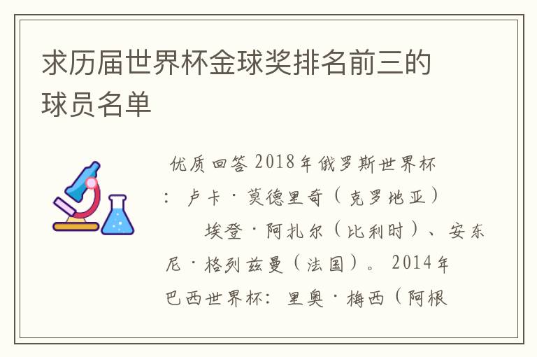 求历届世界杯金球奖排名前三的球员名单