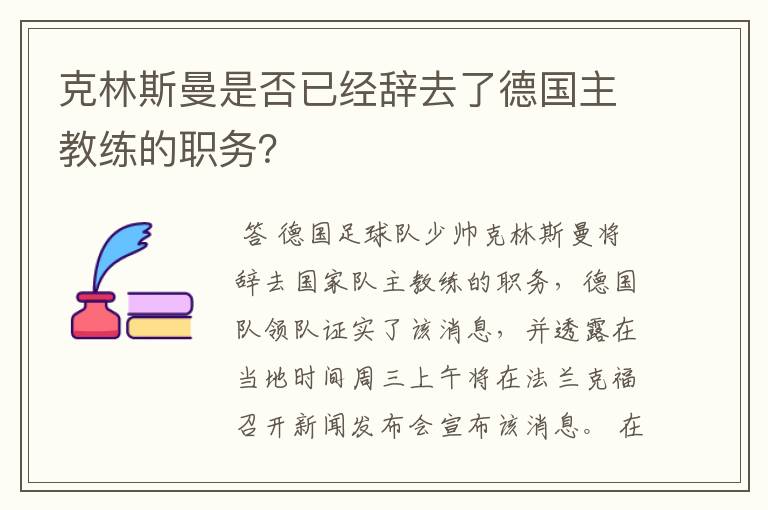 克林斯曼是否已经辞去了德国主教练的职务?