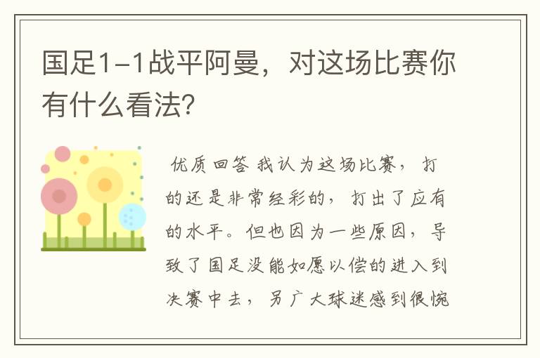 国足1-1战平阿曼,对这场比赛你有什么看法?