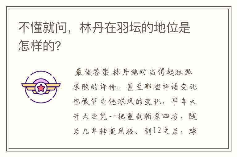 不懂就问,林丹在羽坛的地位是怎样的?