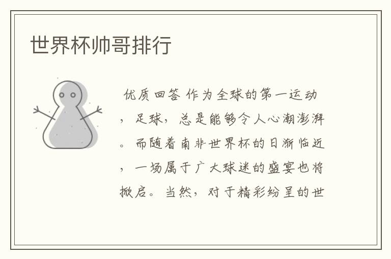 世界杯帅哥排行
