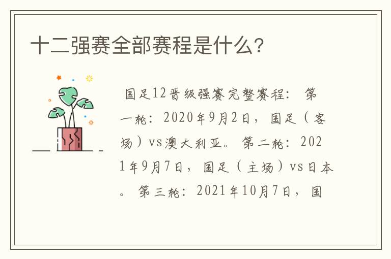十二强赛全部赛程是什么?