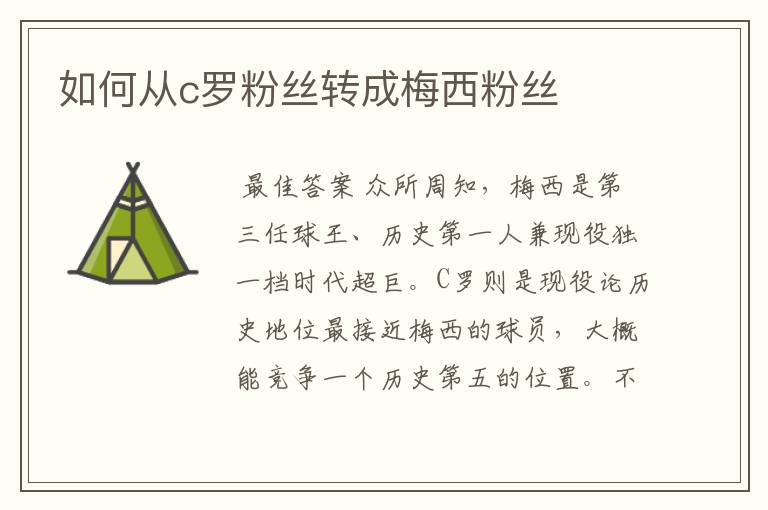 如何从c罗粉丝转成梅西粉丝