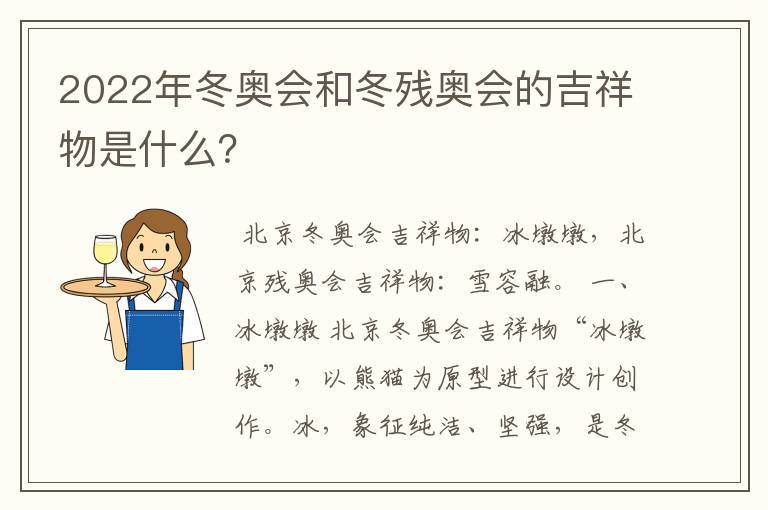 2022年冬奥会和冬残奥会的吉祥物是什么?