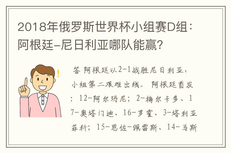 2018年俄罗斯世界杯小组赛D组:阿根廷-尼日利亚哪队能赢?