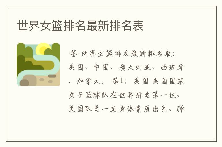 世界女篮排名最新排名表